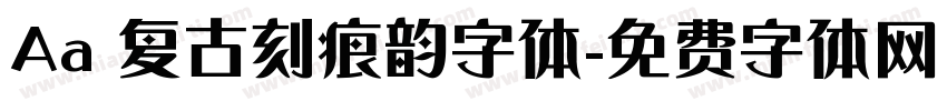 Aa 复古刻痕韵字体字体转换